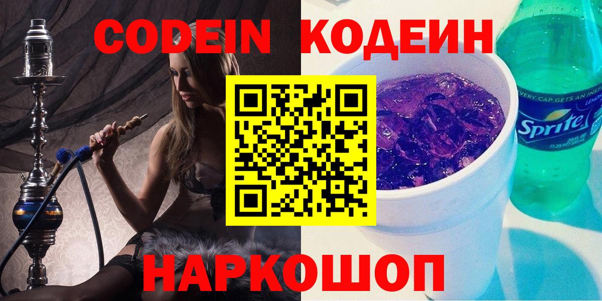 Codein Purple Drank Звенигород